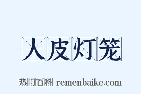 人皮灯笼是什么意思的图片